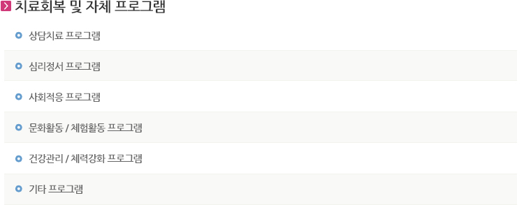 치료회복 및 자체 프로그램